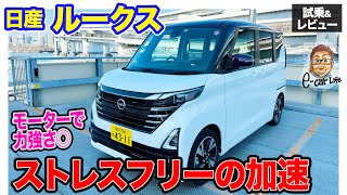 日産 ルークス 【試乗ampレビュー】モーターアシストを活かした力強い加速 ストレスフリーのスーパーハイトワゴン軽 ECarLife with 五味やすたか [upl. by Arch]