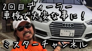 アウディの5年目のディーラー車検、検査見積もりを聞いたら、大変な事に！ミスターチャンネル、 [upl. by Lynne]