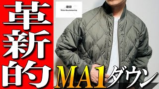 【ユニクロxホワイトマウンテニアリング】MA1タイプダウンジャケットをプロが徹底解説！ [upl. by Elleinad]