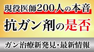 現役医師200人の本音 抗ガン剤の是否 [upl. by Uoliram]