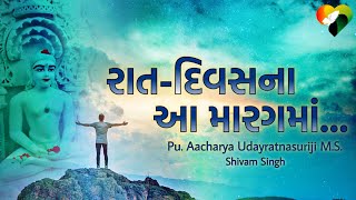 Raat Divas Na Aa Marag Ma PuAcharya Udayratna Suriji Ms  Topic Shivam Singh  Samadhi Song 2022 [upl. by Ogaitnas]