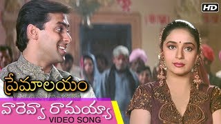 Vareva Ramayya  వారెవ్వా రామయ్యా video Song  Evergreen Movie Premalayam  Hum Aapke Hain Koun [upl. by Janot835]