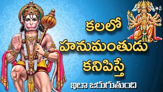 Kalalo Hanumantudu Kanipisthe  Anjaneya Swamy Kalalo  Kalalu Vati Phalithalu  Laxmi Devotional [upl. by Oecam]