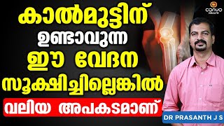 കാൽമുട്ടിന് ഉണ്ടാവുന്ന ഈ വേദന സൂക്ഷിച്ചില്ലെങ്കിൽ അപകടമാണ്  Kal Vedana Malayalam Muttu Vedana [upl. by Yznil]