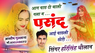 New Song।।आग पाछ दो चाली गला मै पसन्द आई पाछली छोरी।।harisingh dholan।।virallovestorysong ।। [upl. by Woodman382]