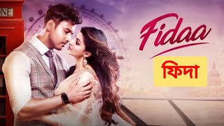 Fidaa ফিদা Full Bengali Movie Review and Facts Yash Dasgupta and Sanjana Banerjee [upl. by Ray]