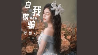 自我欺骗 粤语版伴奏 [upl. by Daisy]