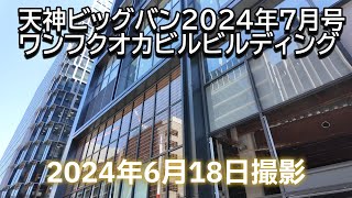 天神ビッグバン 2024年7月号 ワンフクオカビル 2024618撮影 [upl. by Quent]