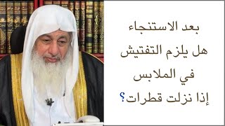 بعد الاستنجاء من البول، هل يلزم التفتيش في الملابس إذا نزلت قطرات؟ [upl. by Athalla]