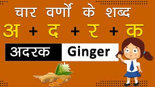 चार वर्णों के शब्द  Learn Hindi Four Letter Words For Kids Beginners [upl. by Eirrahs]