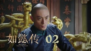 如懿傳 02  Ruyis Royal Love in the Palace 02（周迅、霍建華、張鈞甯、董潔等主演） [upl. by Donnenfeld]