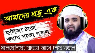 বিদেশে যাওয়ার আগে শেষ গজল  Amader Provu Ek Gojol  Azhari Gojol  Mizanur Rahman Azhari  Gojol [upl. by Crescint239]