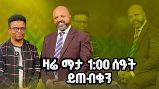 ዛሬ ማታ 100 ሰዓት ይጠብቁን  ፓስተር ዶር አበራ ሐብቴ ጋር  አዘጋጅና አቅረቢ ዘሪሁን ግርማ ElshaddaiTelevisionNetwork [upl. by Tcideneb]