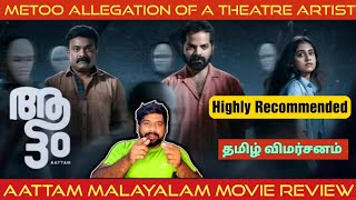 Aattam Movie Review in Tamil by The Fencer Show  Aattam Review in Tamil  Aattam Tamil Review [upl. by Enwad]