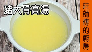 餐館的【豬大骨高湯作法】 教大家在家也能簡單熬煮豬大骨高湯和如何去除豬大骨的腥臊味  莊師傅的廚房 [upl. by Deegan]