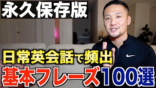 【永久保存版】日常英会話でよく使う基本フレーズ100選！ [upl. by Enneirdna]