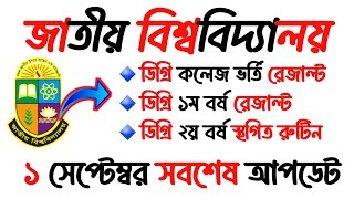 জাতীয় বিশ্ববিদ্যালয় ১ সেপ্টেম্বর সবশেষ আপডেটগুলো দেখে নিন  National University Today Update 2024 [upl. by Lareneg]