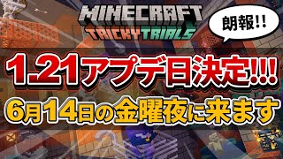 速報【マイクラ】次期大型アップデートver121が６月１４日にやってきます！！【PEPS4SwitchXboxWin10PC】ver121 [upl. by Coster]