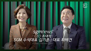 인셀덤 사업 가장 빠른 소식 l SGM NEWS CEO 초대석 l SGM 수석대표 김기춘 대표 최배견 [upl. by Kriste884]