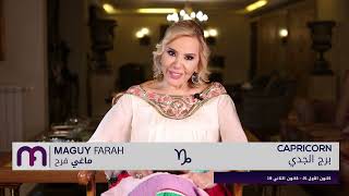 ماغي فرح  برج الجدي  الصعيد المهني لشهر أيلول ٢٠٢٣  Maguy Farah  Capricorn September 2023 [upl. by Eisnil458]