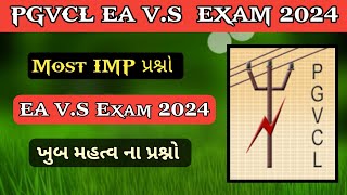 New Electric MCQ Vedio  PGVCL Exam 2024  EA VS Exam 2024  MCQ Vedio PGVCL EXAM 2024 [upl. by Dzoba]