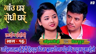 चिज र अस्मिता अर्को कडा दोहोरी  माया हाँसेको  Chij Gurung Vs Asmita Dallakoti  Live Dohori [upl. by Callery]