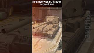 Подпишись бяка 😖wotblitz [upl. by Martha332]