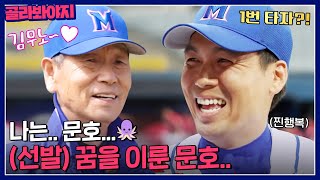 🐙김문호의 꿈🐙 드디어 선발로 뽑힌 김문호｜최강야구｜JTBC 230703 방송 외 [upl. by Shaper]