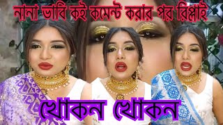 নানা কই ভাবী কমেন্ট করার পর ভূমিকম্প হয় comedy youtube bangladesh viral russia funny [upl. by Bilbe]