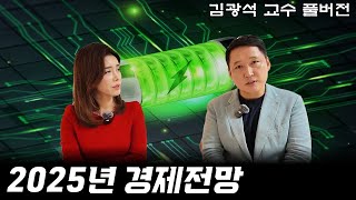 반드시 챙겨봐야 할 2025년 경제전망 성공 투자의 길이 보인다  경제 읽어주는 남자김광석TV 풀버전 [upl. by Eno]