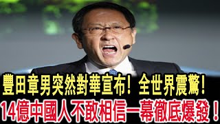 豐田章男突然對華宣布！全世界震驚！ 14億中國人不敢相信一幕徹底爆發！ [upl. by Inirt]