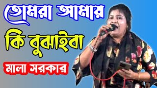 তোমরা আমায় কি বুঝাইবা  Tomra Amay Ki Bujaiba মালা সরকার বাউলেরমন [upl. by Arym]