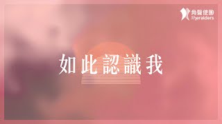 角聲使團 The Heralders《如此認識我》Official Lyric Video [upl. by Aneelehs]