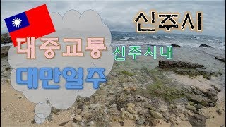 대만 신주시배낭여행Backpacking台湾 新竹 背囊旅行타이완 [upl. by Nylsej9]