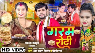 video  गरम रोटी  OmPrakashDiwana  Shilpi Raj  Garam Roti बनाएगा नया रिकॉर्ड  bhojpuri [upl. by Juta]