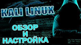 Kali Linux Обзор и настройка [upl. by Trumaine]