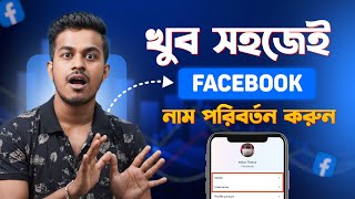 ফেসবুকের নাম পরিবর্তন করার নিয়ম  How To Change Facebook Name 2025 Bangla [upl. by Thordis189]