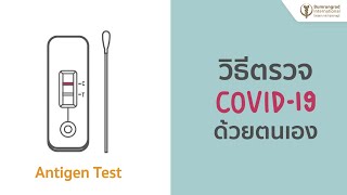 วิธีตรวจ Covid19 Antigen Test ด้วยตนเอง  Bumrungrad [upl. by Einaoj485]