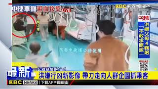 中捷車廂新影像曝光 嫌犯持刀走向群眾 乘客驚逃newsebc [upl. by Francois]