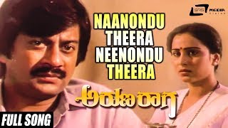 Naanondu Theera Neenondu Theera  Arunaraaga – ಅರುಣರಾಗ  Ananthnag Geetha  Kannada Song [upl. by Ayanad]