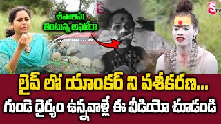 Lady Aghori Naga Sadhvi Full Interview  లైవ్ లో యాంకర్ ని వశీకరణ   SumanTV Max [upl. by Eerolam]