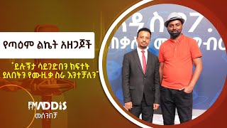 quotይሉኝታ ሳይገድበን ክፍተት ያለበትን የሙዚቃ ስራ እንተቻለንquot የጣዕም ልኬት አዘጋጆች [upl. by Annabelle]