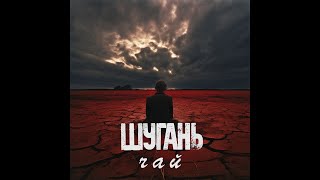 ШУГАНЬ – Чай 2024 [upl. by Suter537]