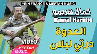 Kamal Harimo  La3dowa Derti Lblan  Music Video  كمال هريمو  العدوة درتي لبلان [upl. by Oster602]