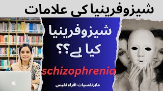 Schizophrenia in urduschizophrenia symptoms amp causesin urduشیزوفرینیا [upl. by Alain182]