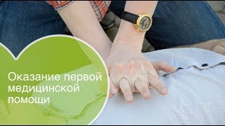 Первая медицинская помощь как помочь человеку без сознания Обучение первой помощи [upl. by Ennairrac720]