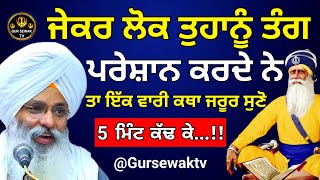 ਜੇਕਰ ਲੋਕ ਤੁਹਾਨੂੰ ਤੰਗ ਪਰੇਸ਼ਾਨ ਕਰਦੇ ਨੇ ਤਾ  Bhai Guriqbal singh ji  katha vichar  GUR SEWAK TV [upl. by Zingale903]