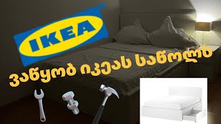 ვაწყობ იკეას საწოლს IKEA MALM Bed [upl. by Yssor749]