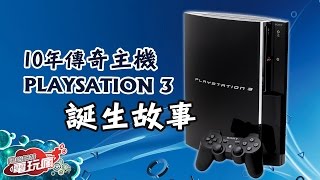 10年傳奇主機－ PlayStation 3 的誕生故事 [upl. by Illyes]