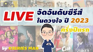 Live จัดอันดับซีรีส์เกาหลีปี 2023 ครึ่งปีแรก by KSERIES MAN  1st Live [upl. by Airehtfele]